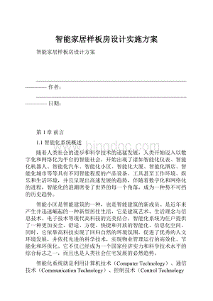 智能家居样板房设计实施方案.docx