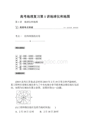 高考地理复习第1讲地球仪和地图.docx