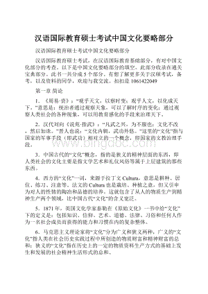 汉语国际教育硕士考试中国文化要略部分.docx