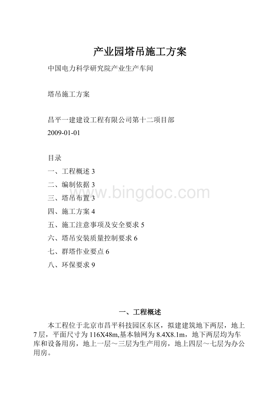 产业园塔吊施工方案.docx