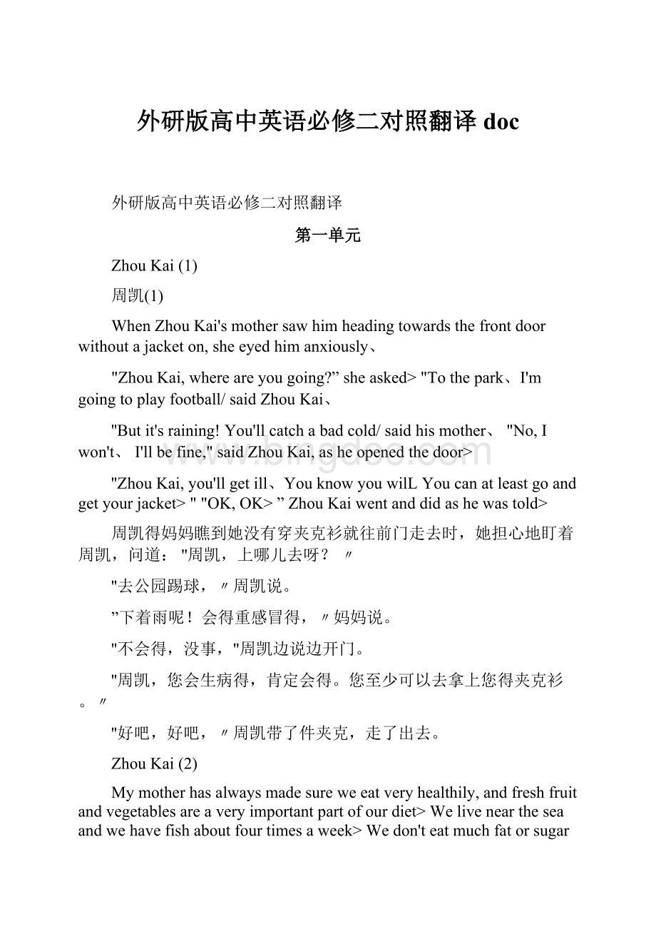 外研版高中英语必修二对照翻译docWord文档格式.docx