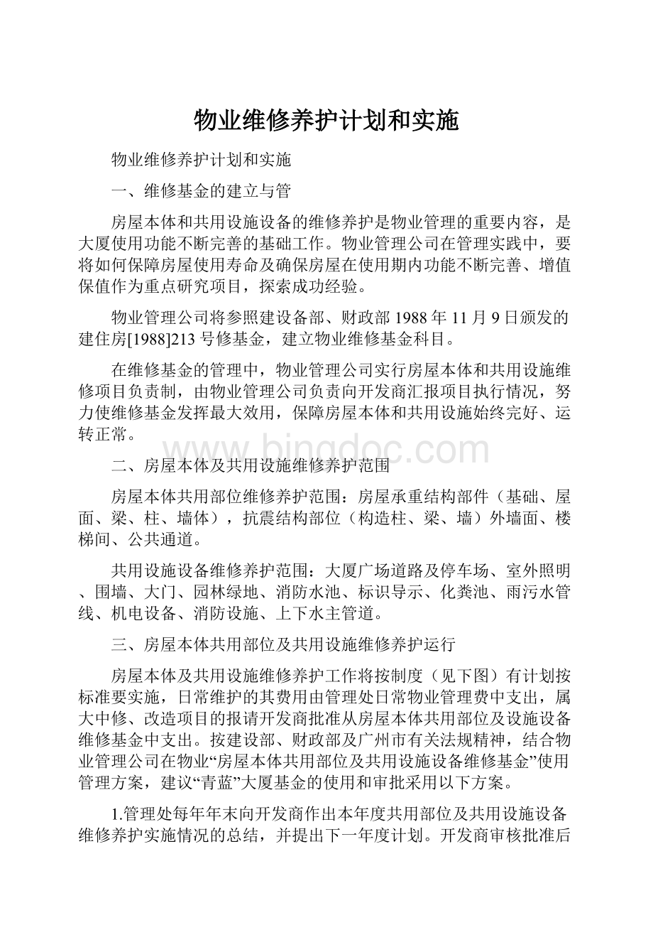 物业维修养护计划和实施Word文件下载.docx