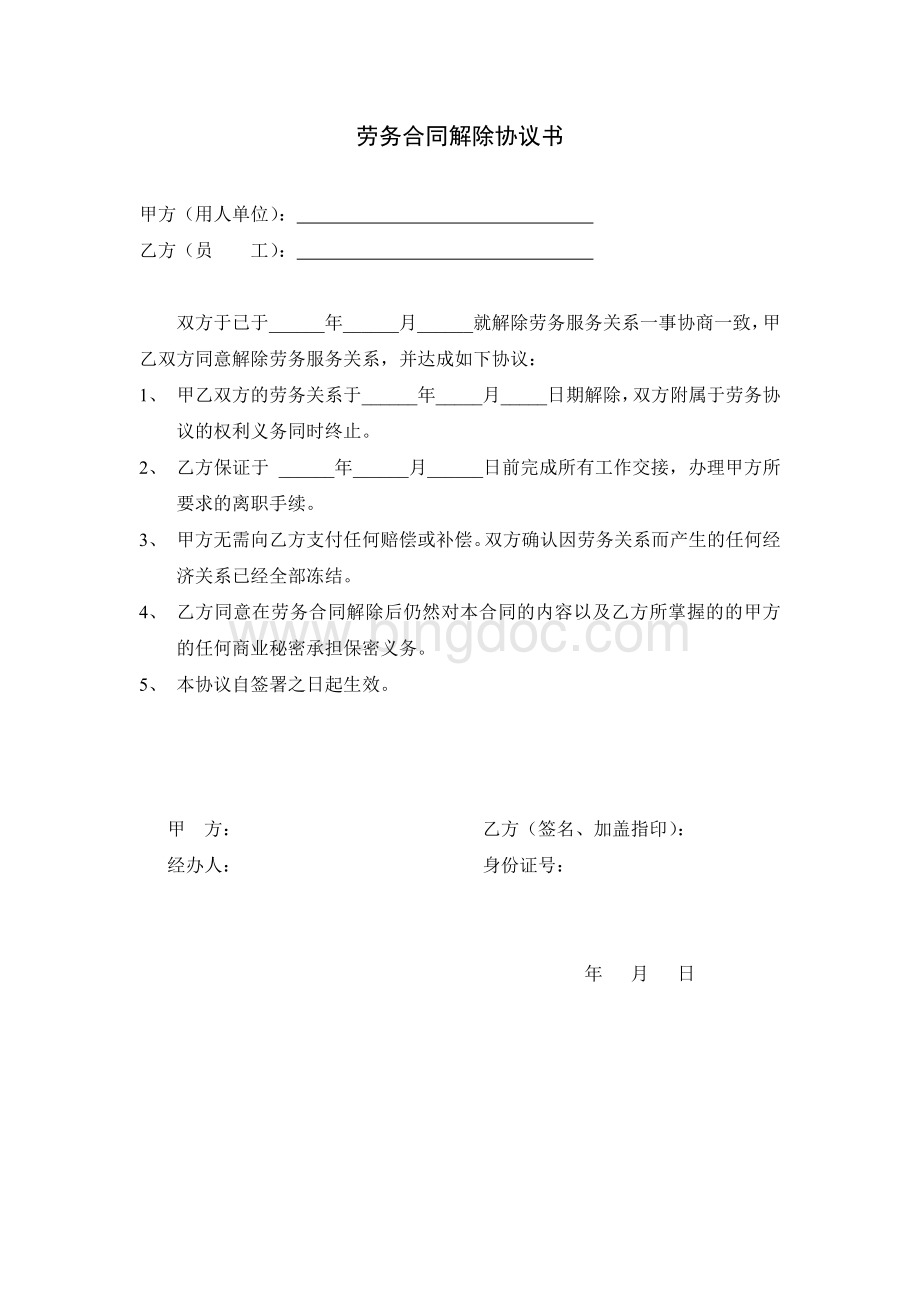 劳务合同解除协议书Word下载.docx