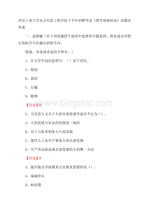 西安工业大学北方信息工程学院下半年招聘考试《教学基础知识》试题及答案Word文档下载推荐.docx