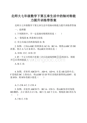 北师大七年级数学下第五章生活中的轴对称能力提升训练带答案.docx