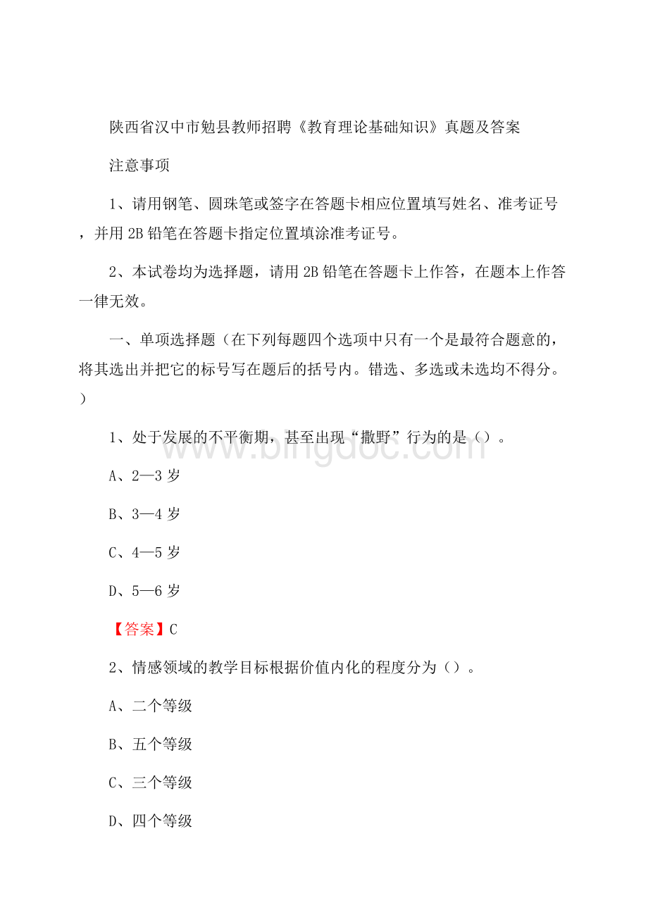 陕西省汉中市勉县教师招聘《教育理论基础知识》 真题及答案文档格式.docx_第1页