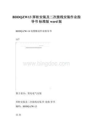 BDDQZW13 屏柜安装及二次接线安装作业指导书标准版 word版Word格式.docx