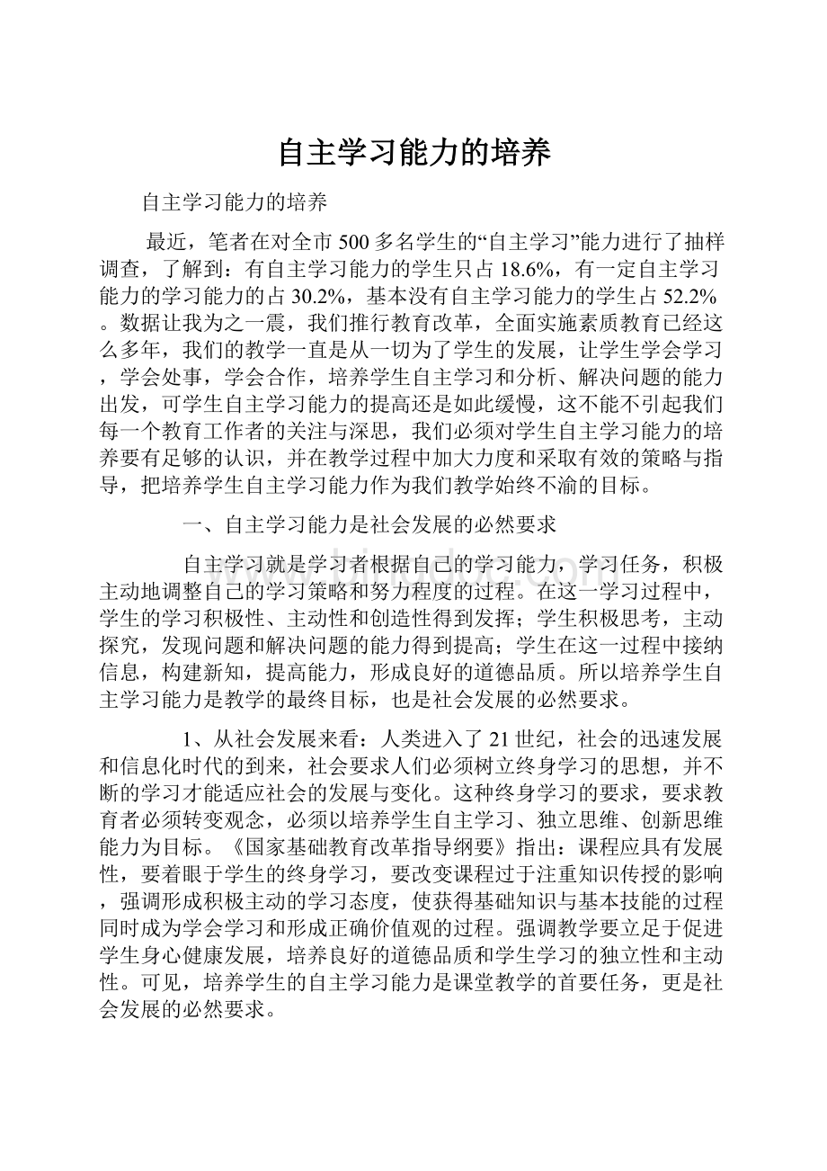 自主学习能力的培养Word文档下载推荐.docx