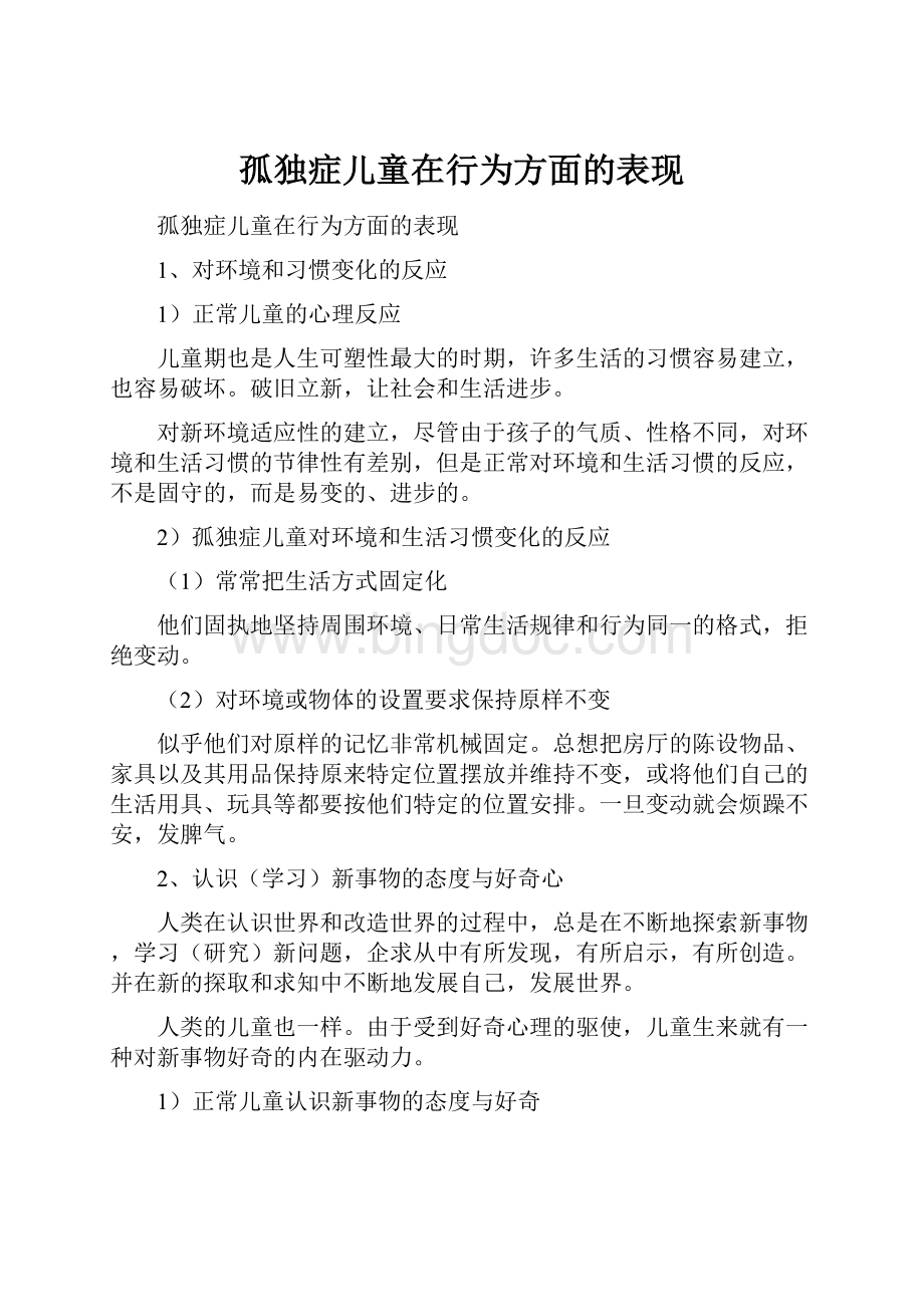 孤独症儿童在行为方面的表现Word格式文档下载.docx