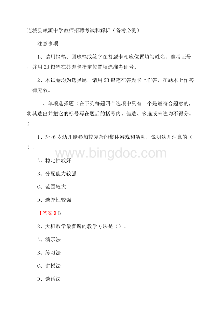 连城县赖源中学教师招聘考试和解析(备考必测).docx