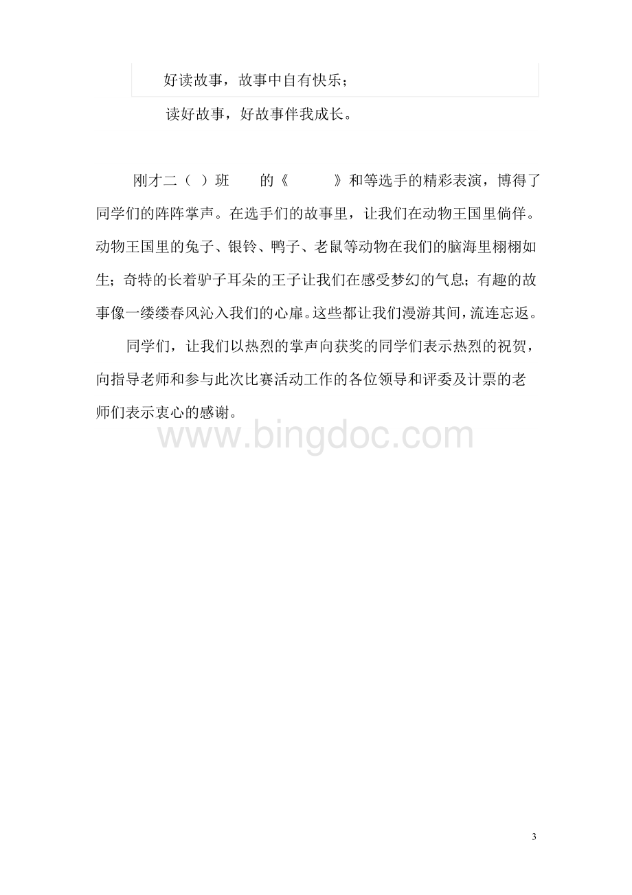 讲故事比赛主持稿文档格式.doc_第3页