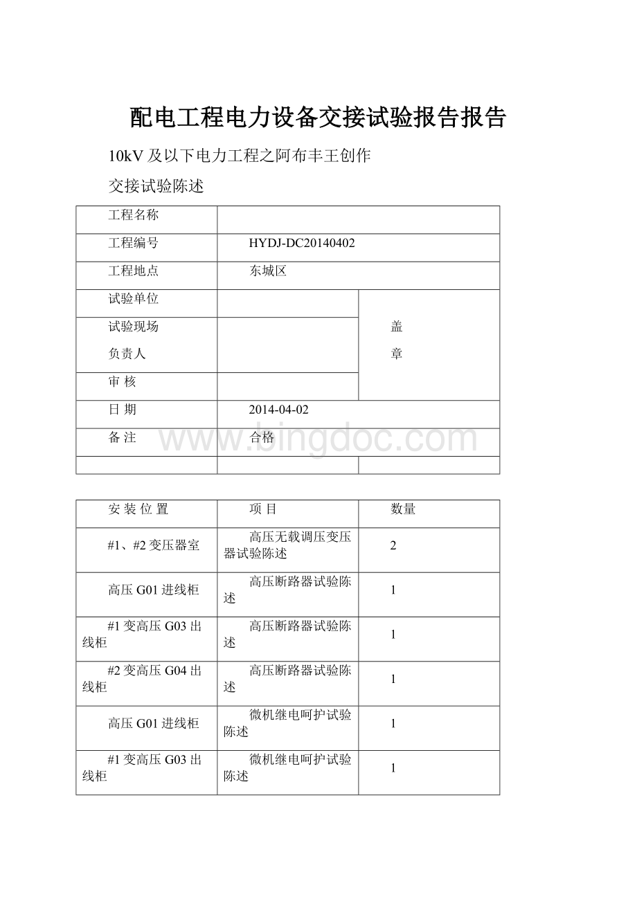 配电工程电力设备交接试验报告报告.docx_第1页