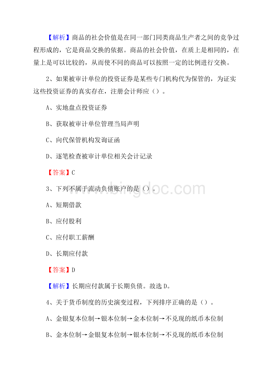 下半年汤原县事业单位财务会计岗位考试《财会基础知识》试题及解析Word下载.docx_第2页