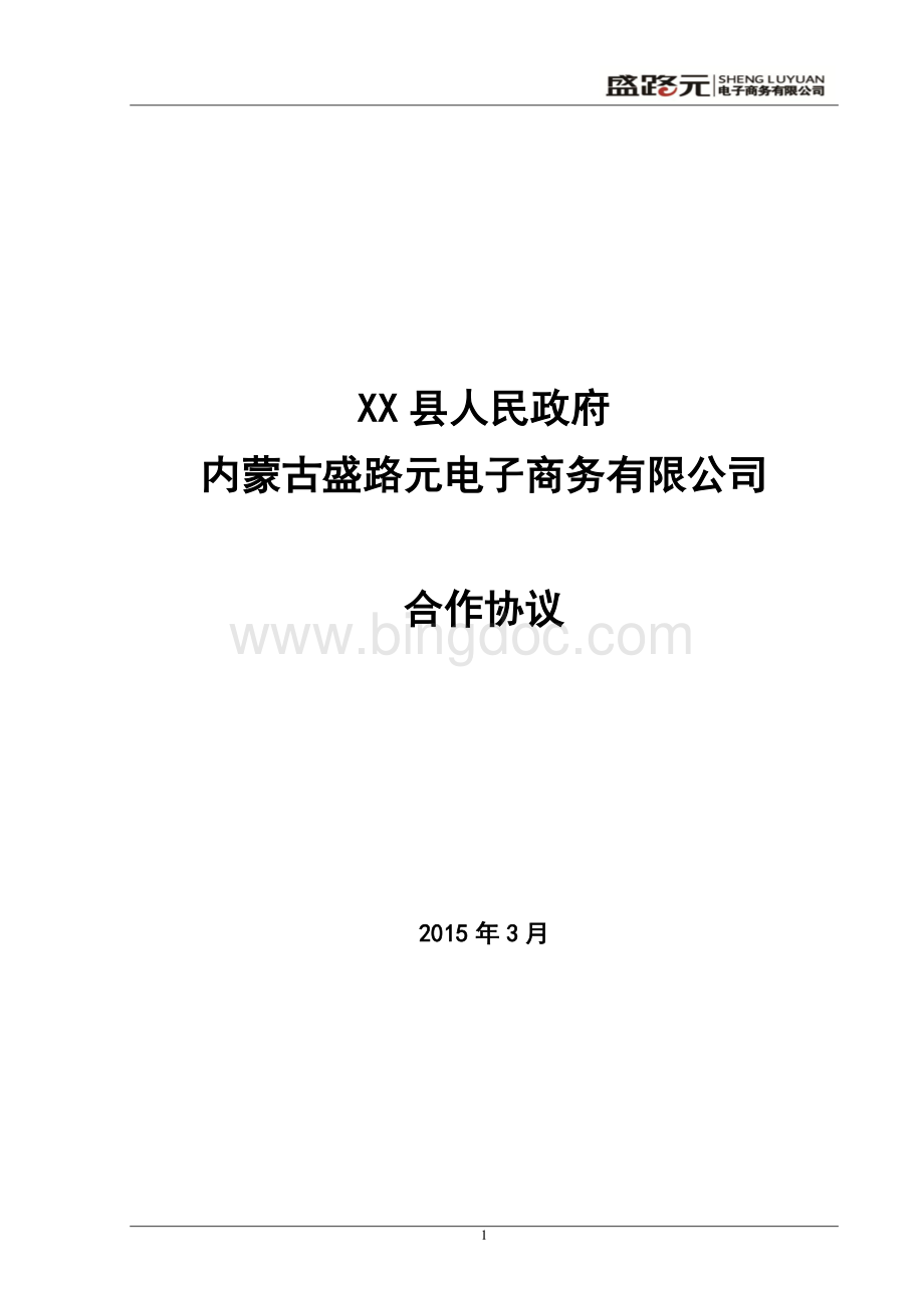 XX县域农村电子商务建设合作协议(服务中心).pdf_第1页