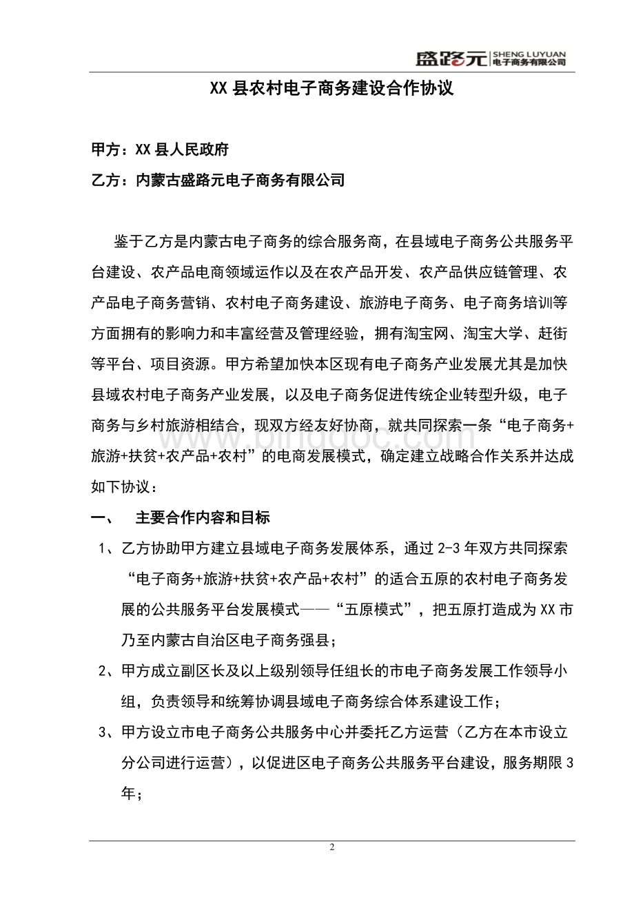 XX县域农村电子商务建设合作协议(服务中心).pdf_第2页