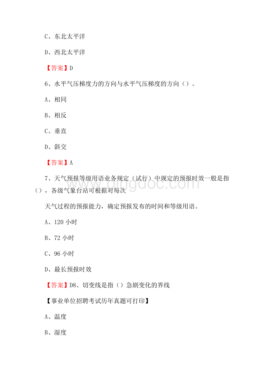 黑龙江省伊春市汤旺河区气象部门事业单位招聘《气象专业基础知识》 真题库Word文档格式.docx_第3页