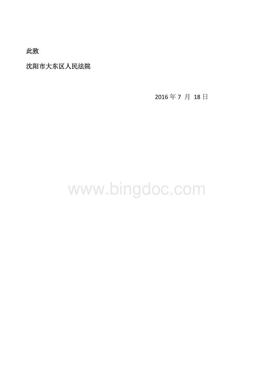 起诉状(欠缴物业费起诉)Word文档格式.docx_第2页