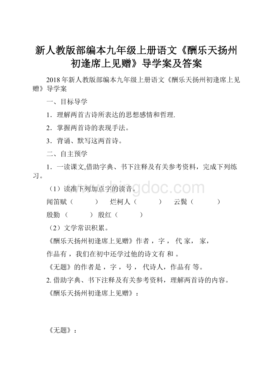 新人教版部编本九年级上册语文《酬乐天扬州初逢席上见赠》导学案及答案Word格式.docx_第1页