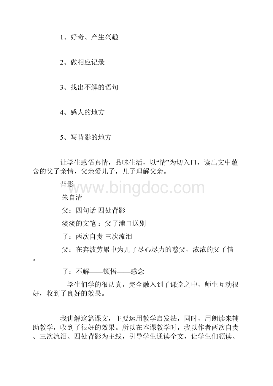 背影优秀教案设计及教学反思精选文档格式.docx_第3页