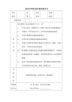 预防溺水家校联系卡.doc