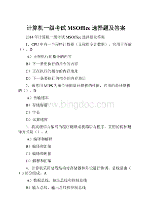 计算机一级考试MSOffice选择题及答案.docx