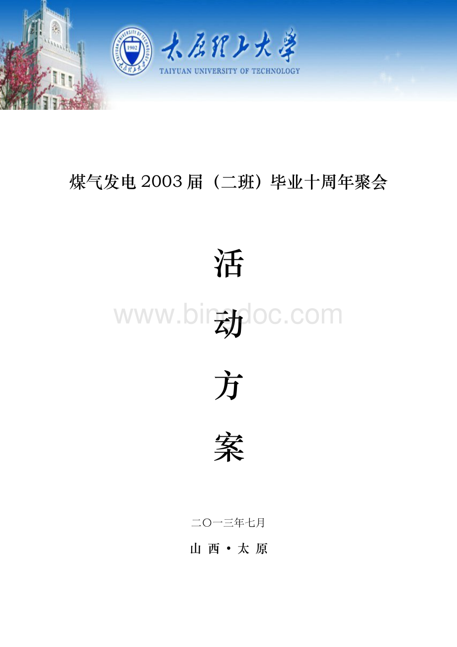 太原理工大学十周年聚会活动方案.doc_第1页