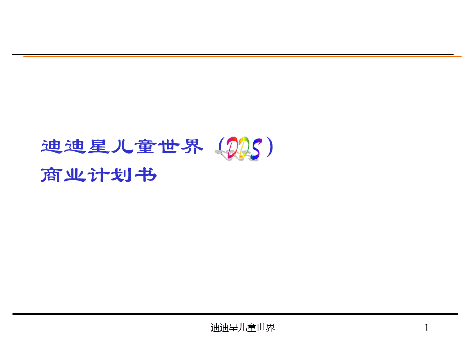 迪迪星儿童世界(DDS)商业计划书.ppt