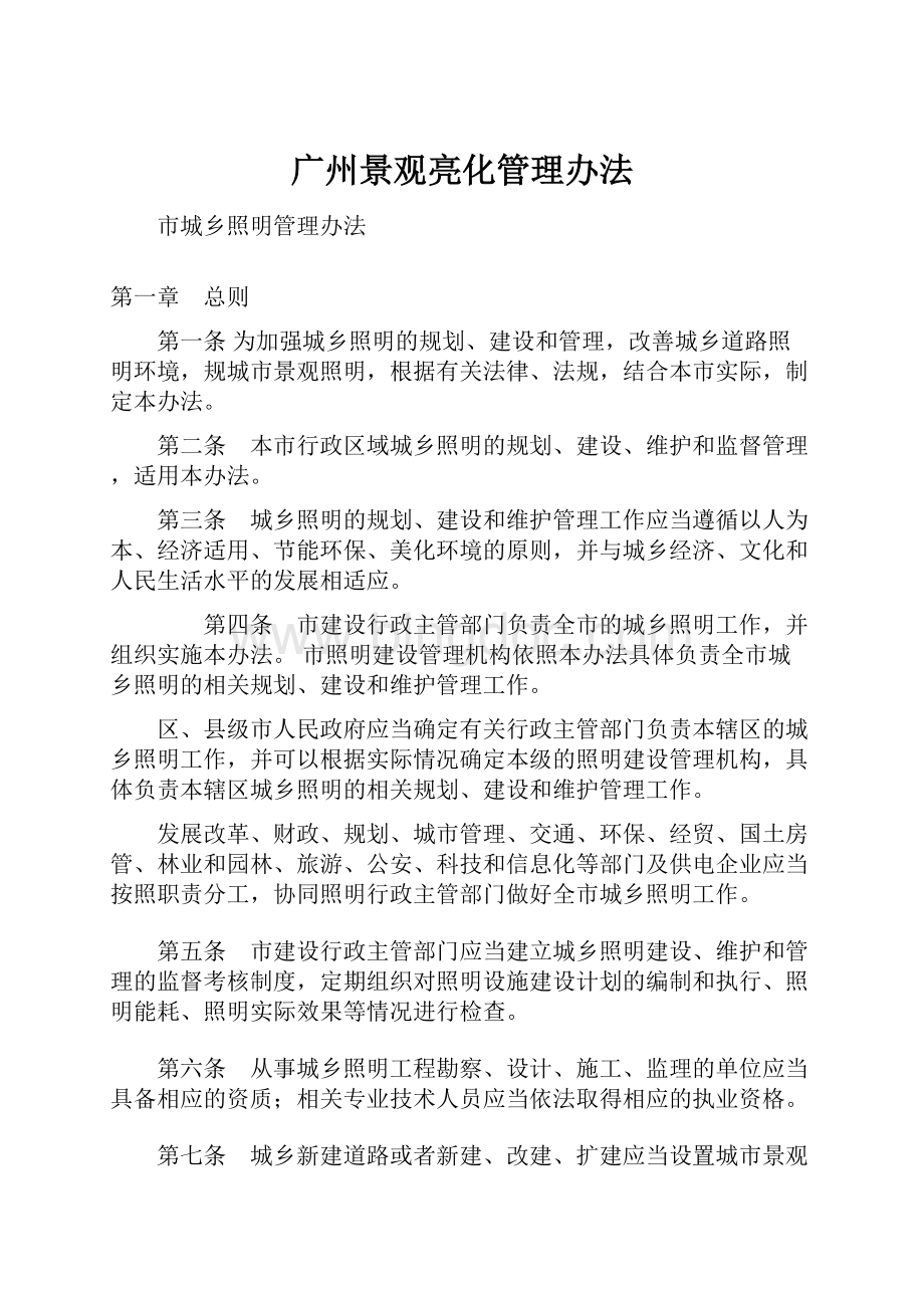 广州景观亮化管理办法文档格式.docx_第1页