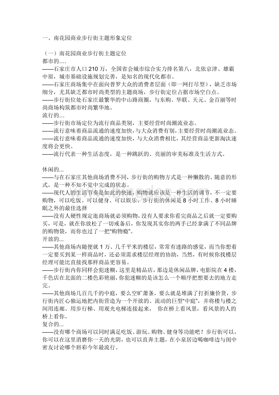 一商业步行街项目策划书.doc_第1页