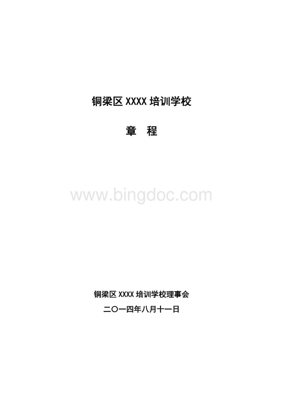 XXXX培训学校理事会章程Word格式.doc
