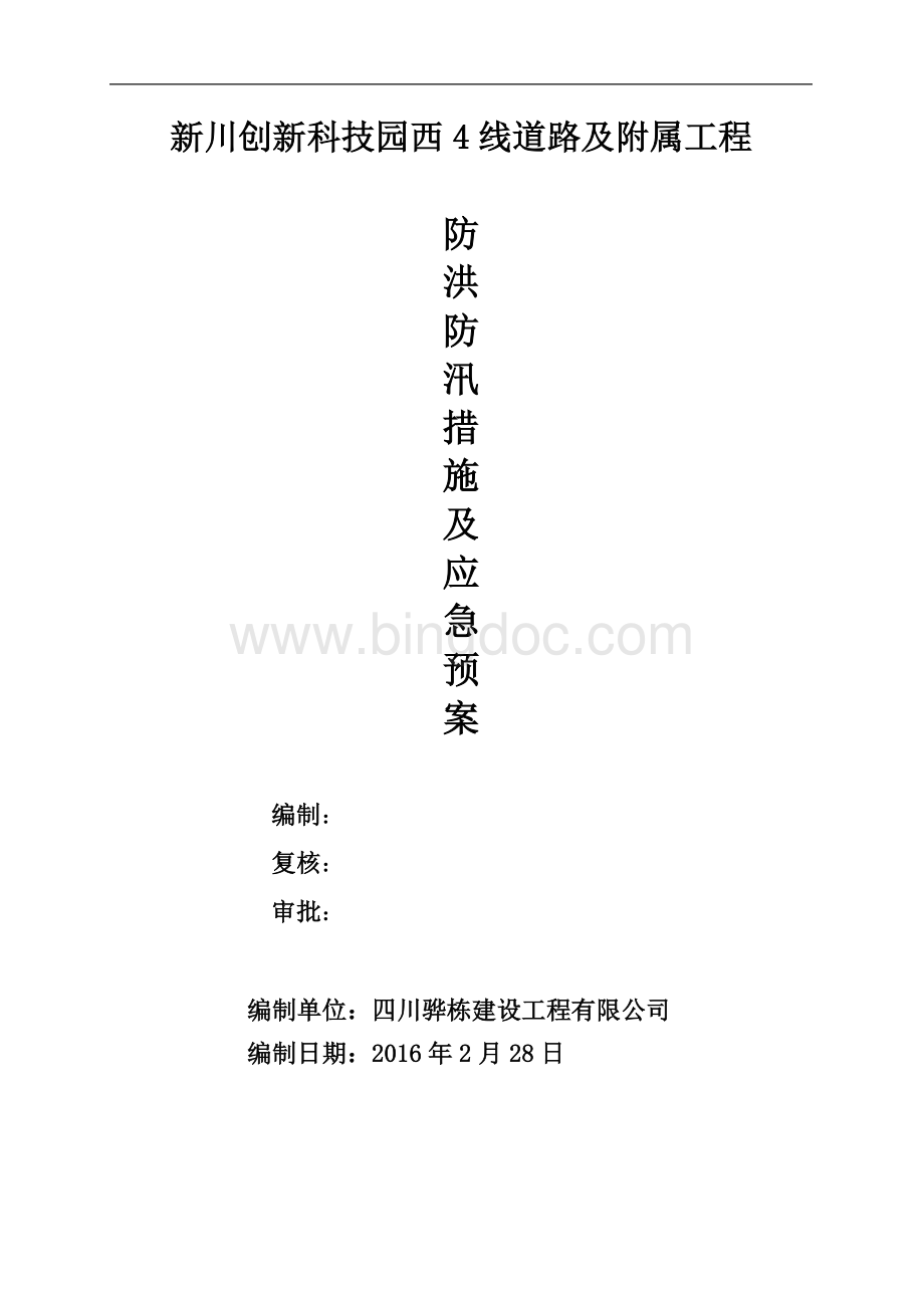 防洪防汛措施及应急预案Word格式.doc_第1页