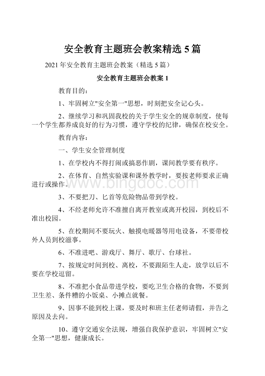 安全教育主题班会教案精选5篇.docx_第1页