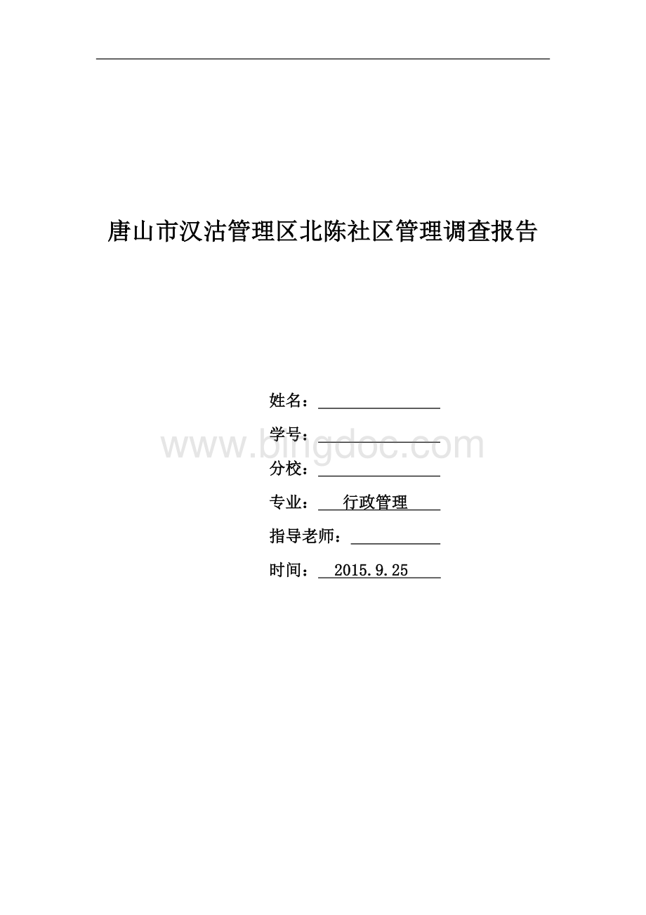 90区北陈社区管理的调查报告Word文件下载.doc_第1页