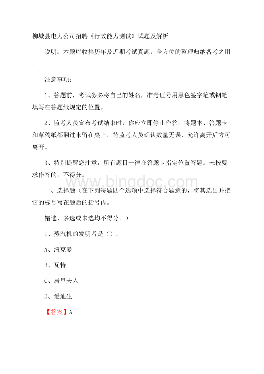 柳城县电力公司招聘《行政能力测试》试题及解析.docx_第1页