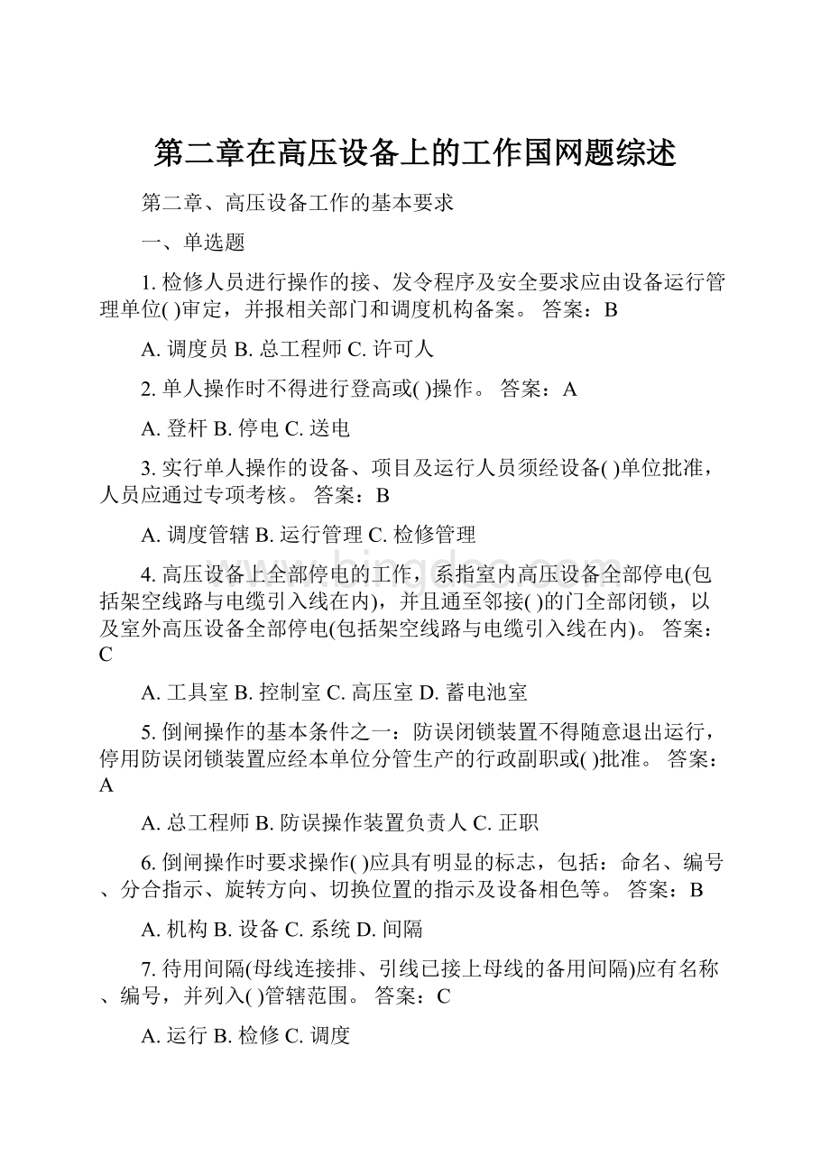 第二章在高压设备上的工作国网题综述文档格式.docx