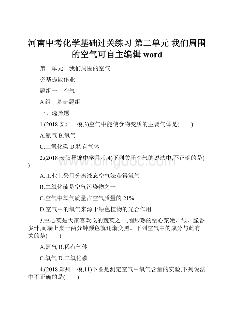 河南中考化学基础过关练习 第二单元 我们周围的空气可自主编辑word.docx_第1页