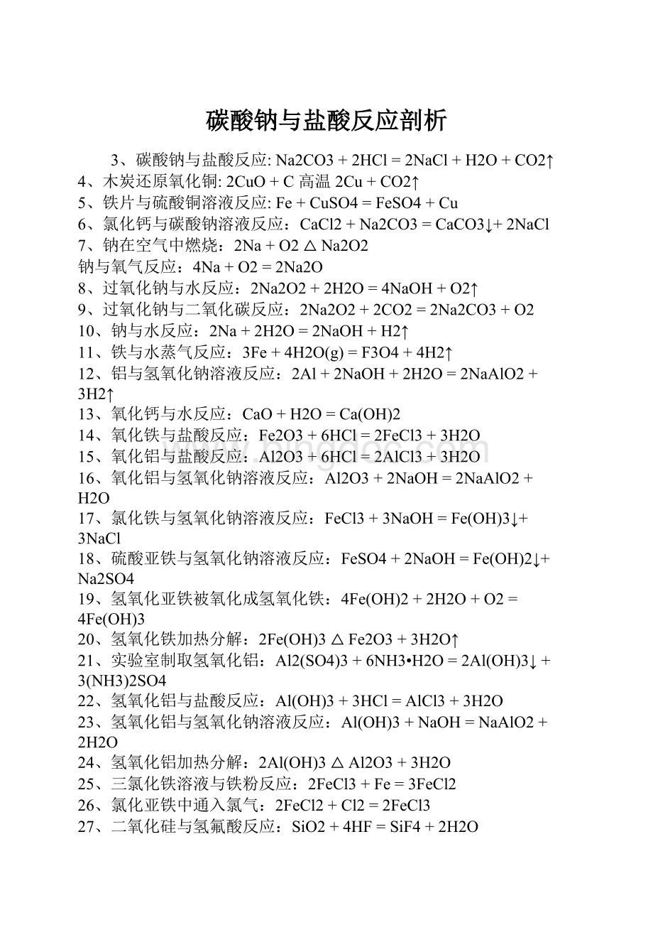 碳酸钠与盐酸反应剖析文档格式.docx_第1页