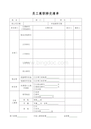 员工离职移交清单.doc