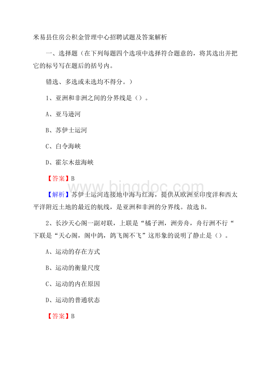 米易县住房公积金管理中心招聘试题及答案解析Word格式文档下载.docx_第1页