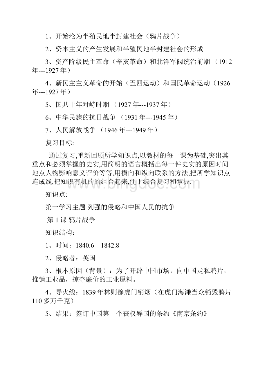 中国历史八年级上册期末复习提纲汇集1.docx_第2页