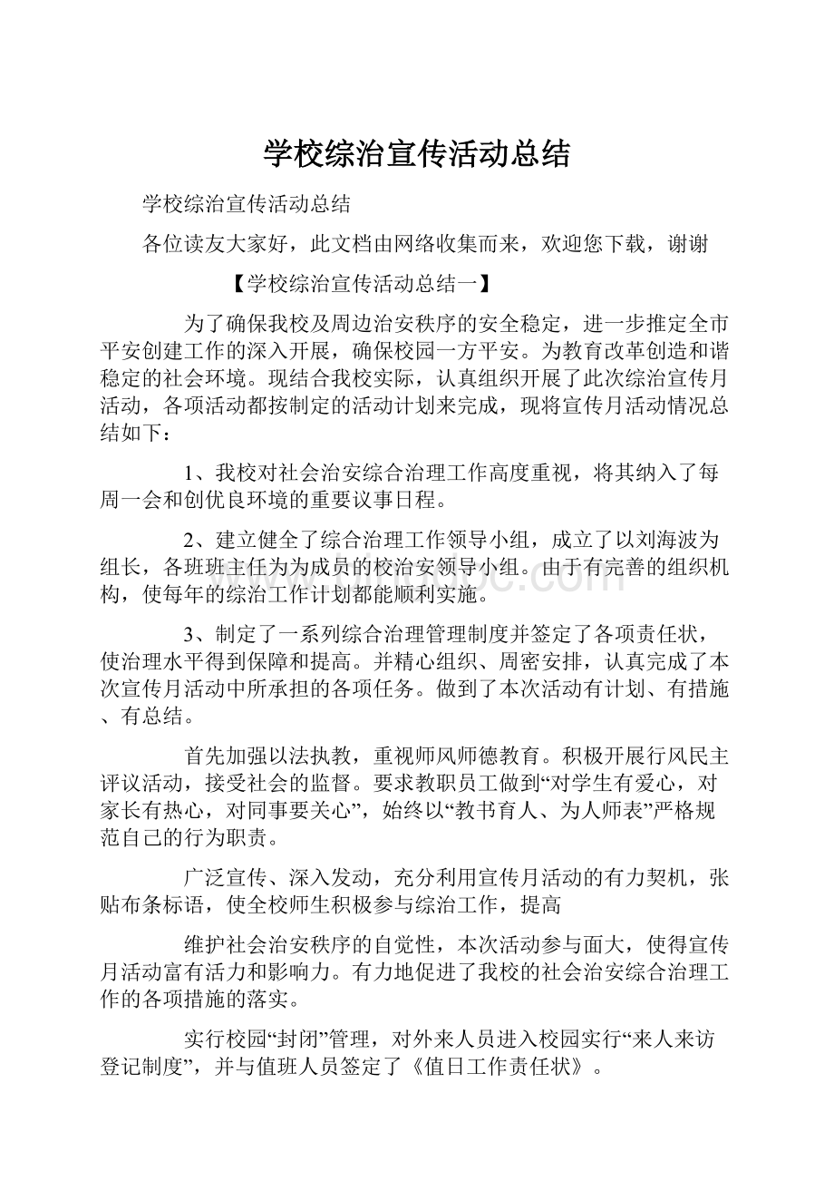 学校综治宣传活动总结Word格式.docx_第1页