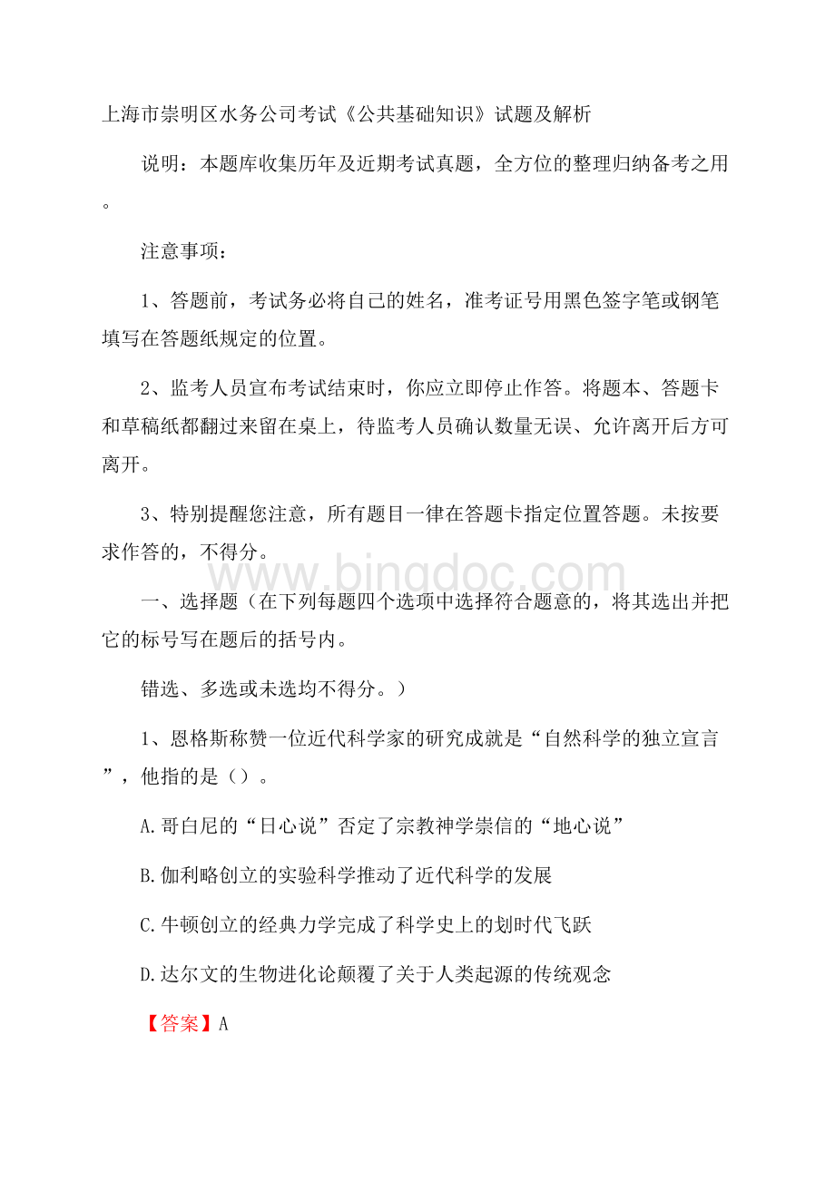 上海市崇明区水务公司考试《公共基础知识》试题及解析文档格式.docx