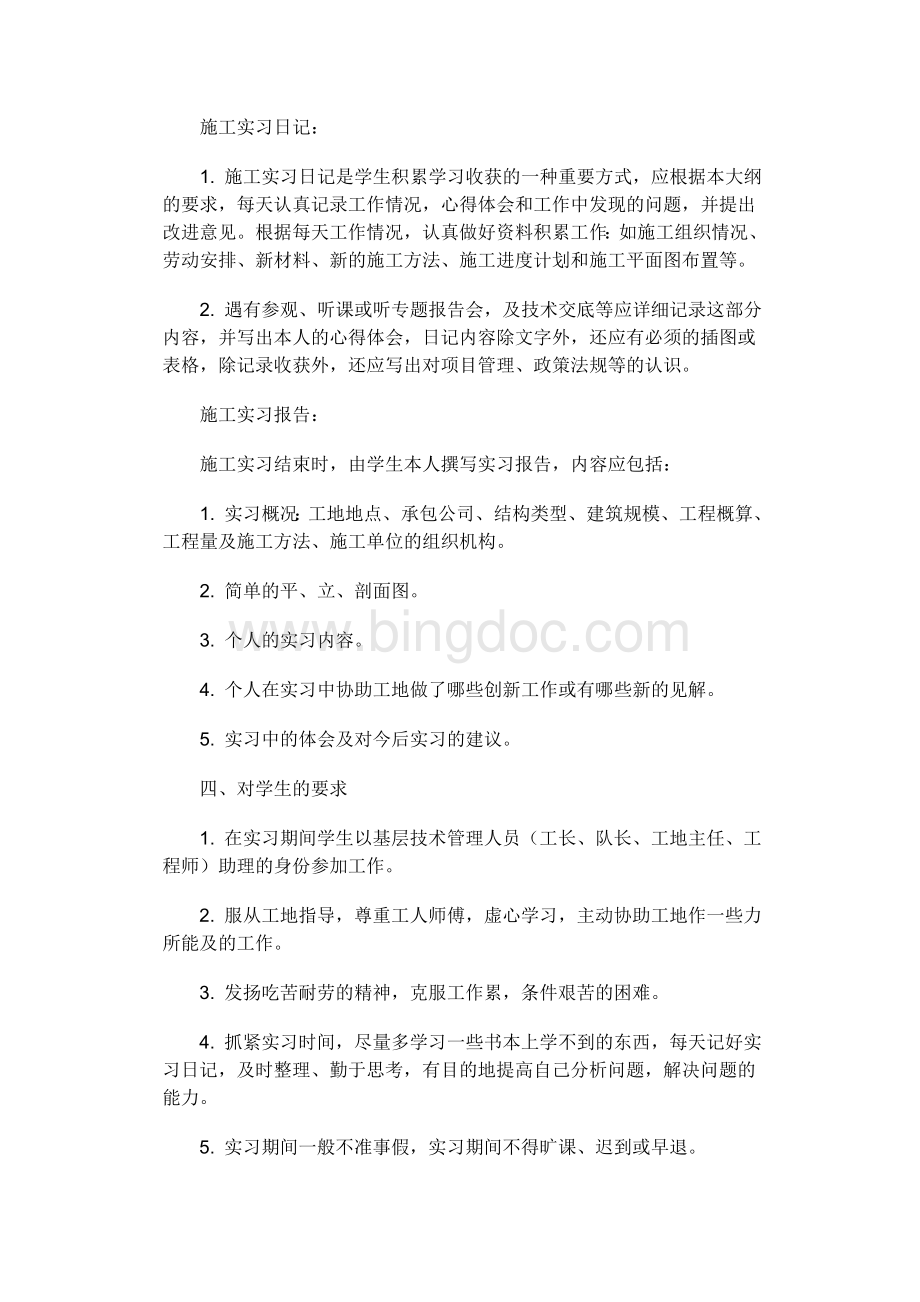 建筑施工实习大纲Word文档格式.doc_第2页