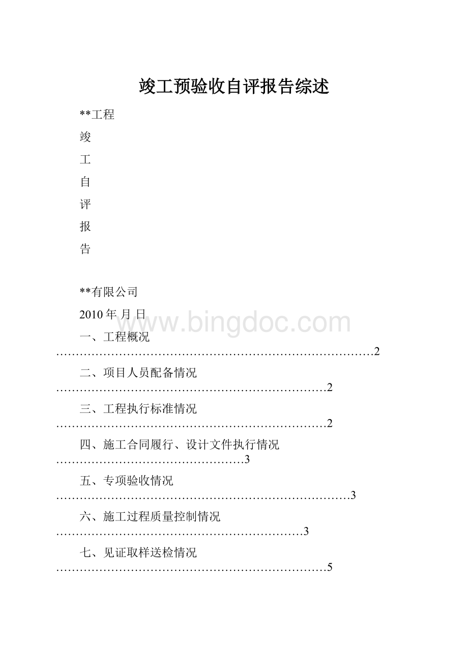 竣工预验收自评报告综述.docx