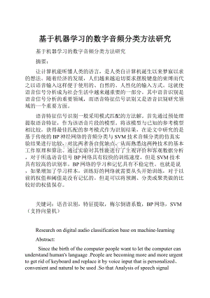 基于机器学习的数字音频分类方法研究.docx