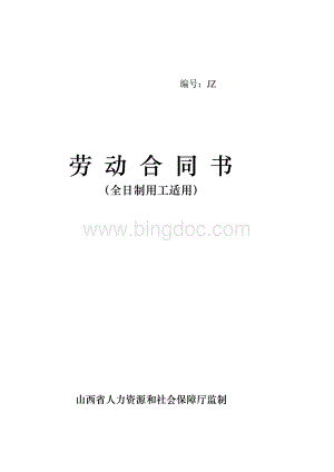 劳动合同书(全日制用工适用)Word文档格式.doc