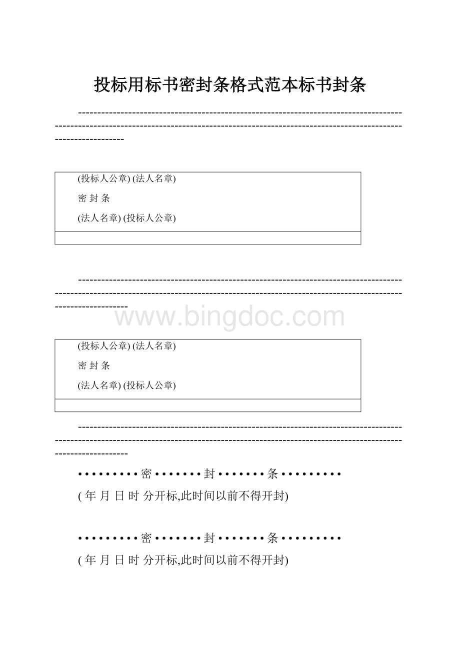 投标用标书密封条格式范本标书封条Word文档格式.docx_第1页