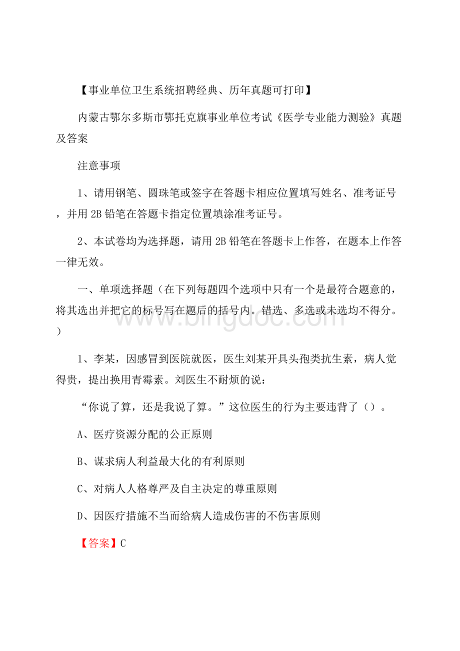 内蒙古鄂尔多斯市鄂托克旗事业单位考试《医学专业能力测验》真题及答案.docx