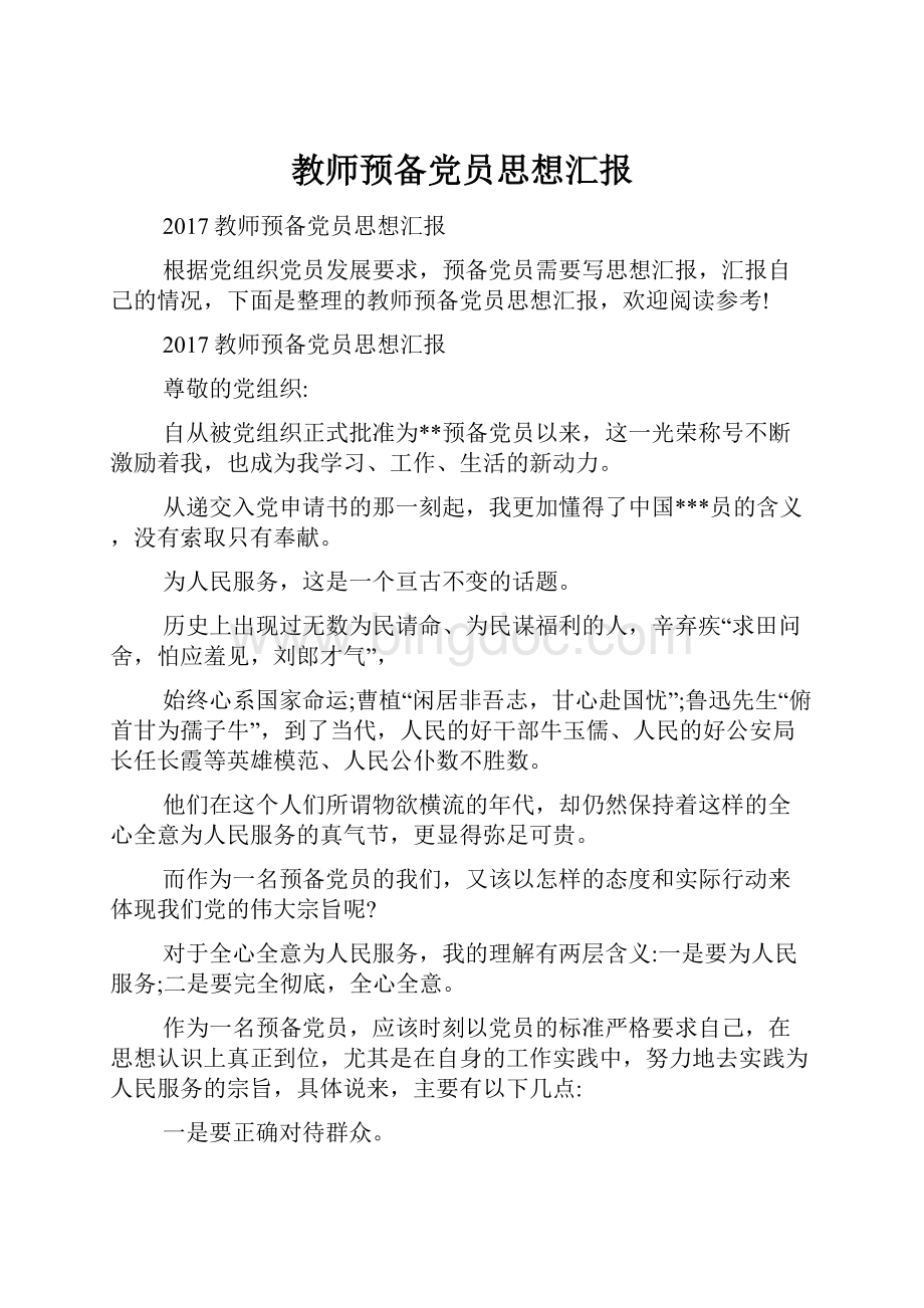 教师预备党员思想汇报Word下载.docx_第1页