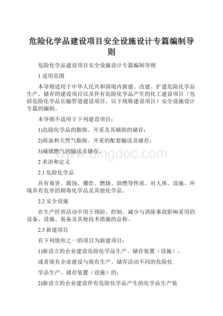 危险化学品建设项目安全设施设计专篇编制导则.docx